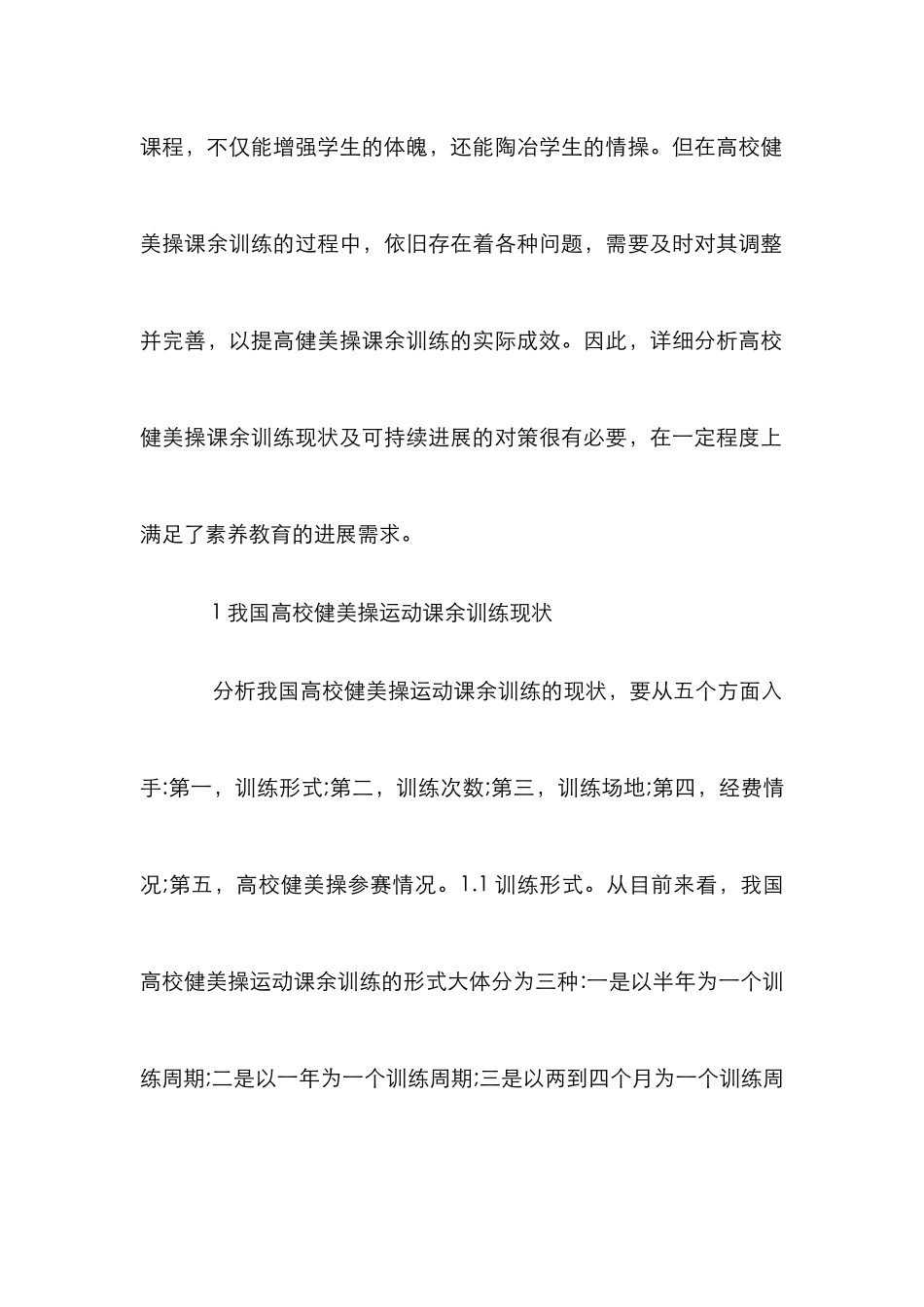 高校健美操课余训练可持续发展对策_第2页