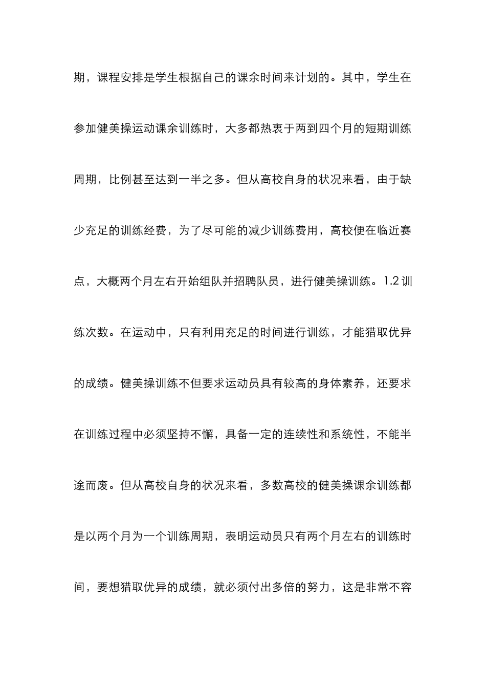 高校健美操课余训练可持续发展对策_第3页