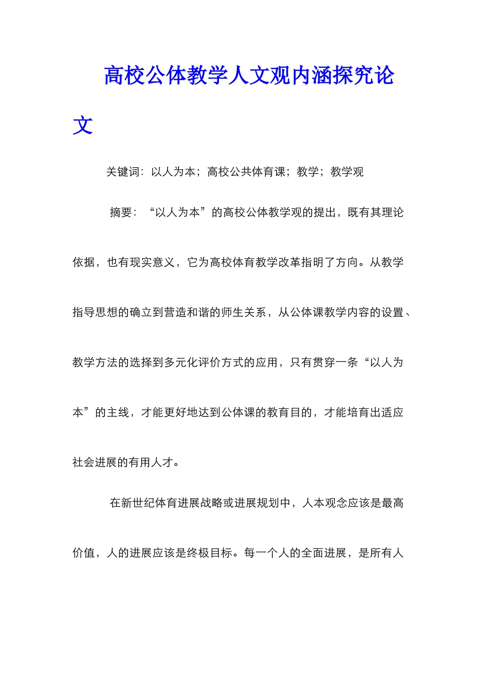 高校公体教学人文观内涵探究论文_第1页