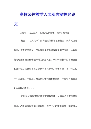 高校公体教学人文观内涵探究论文