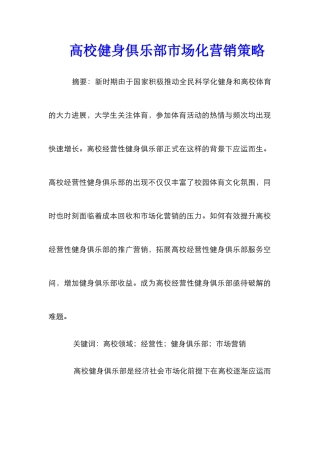 高校健身俱乐部市场化营销策略