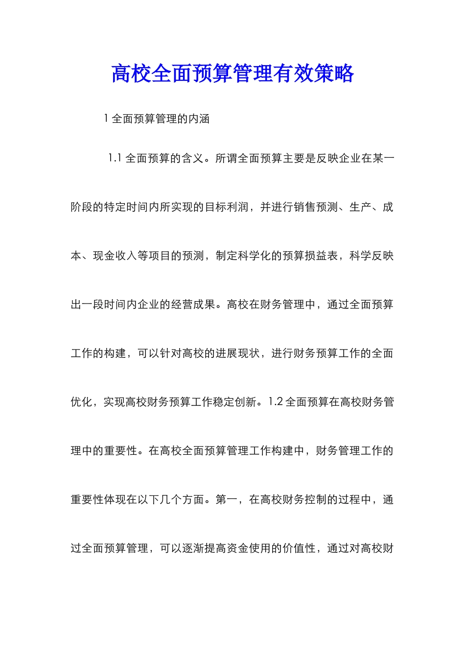 高校全面预算管理有效策略_第1页