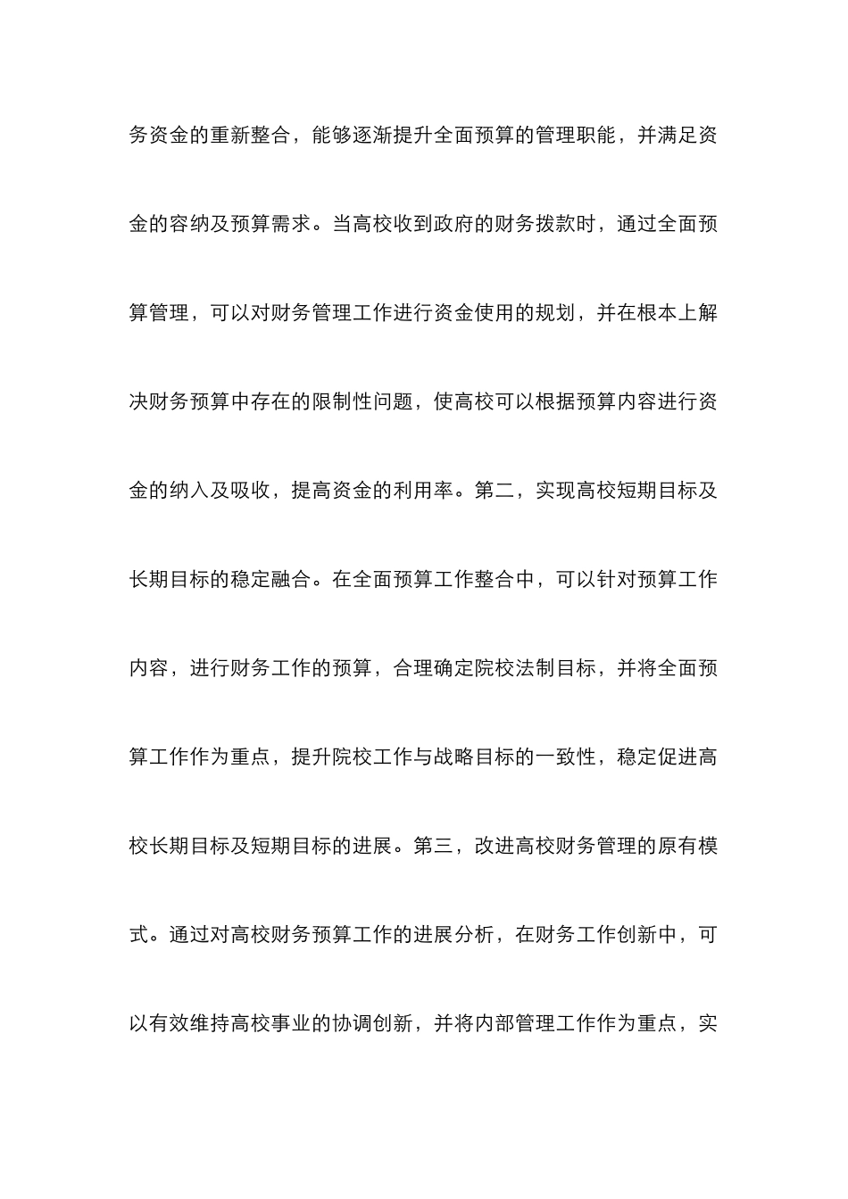 高校全面预算管理有效策略_第2页