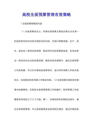 高校全面预算管理有效策略