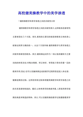 高校健美操教学中的美学渗透