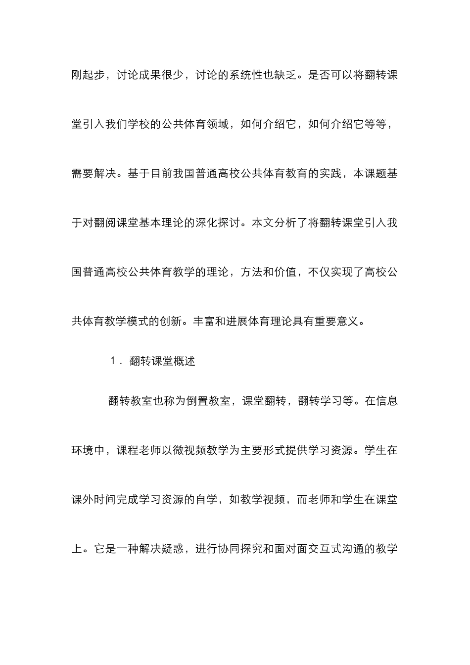 高校公体课教学运用翻转课堂思考_第2页