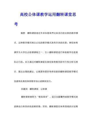 高校公体课教学运用翻转课堂思考
