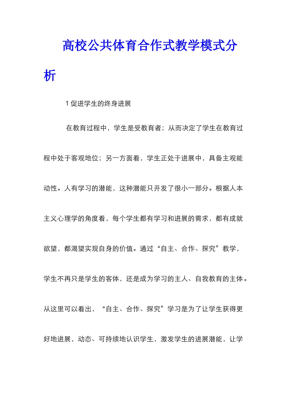高校公共体育合作式教学模式分析_第1页