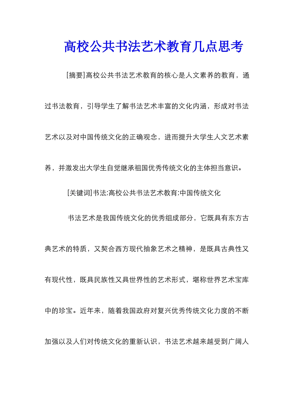 高校公共书法艺术教育几点思考_第1页