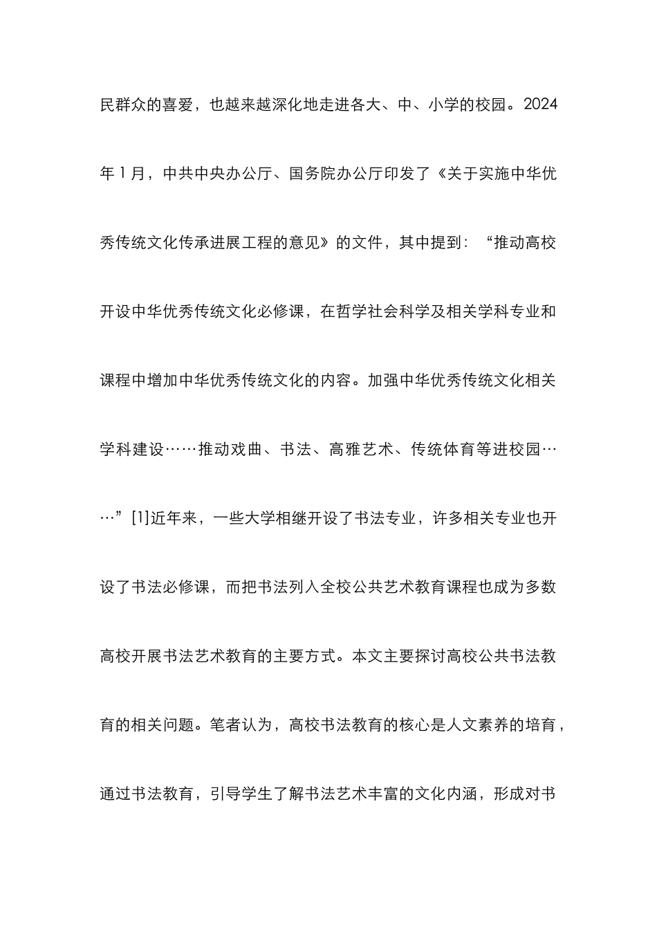 高校公共书法艺术教育几点思考_第2页