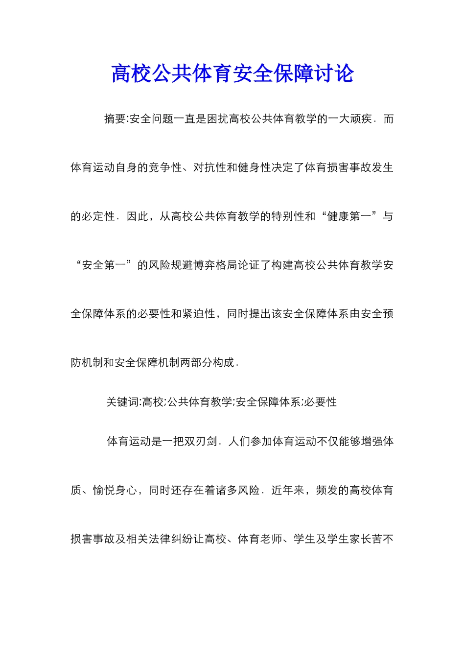 高校公共体育安全保障研究_第1页
