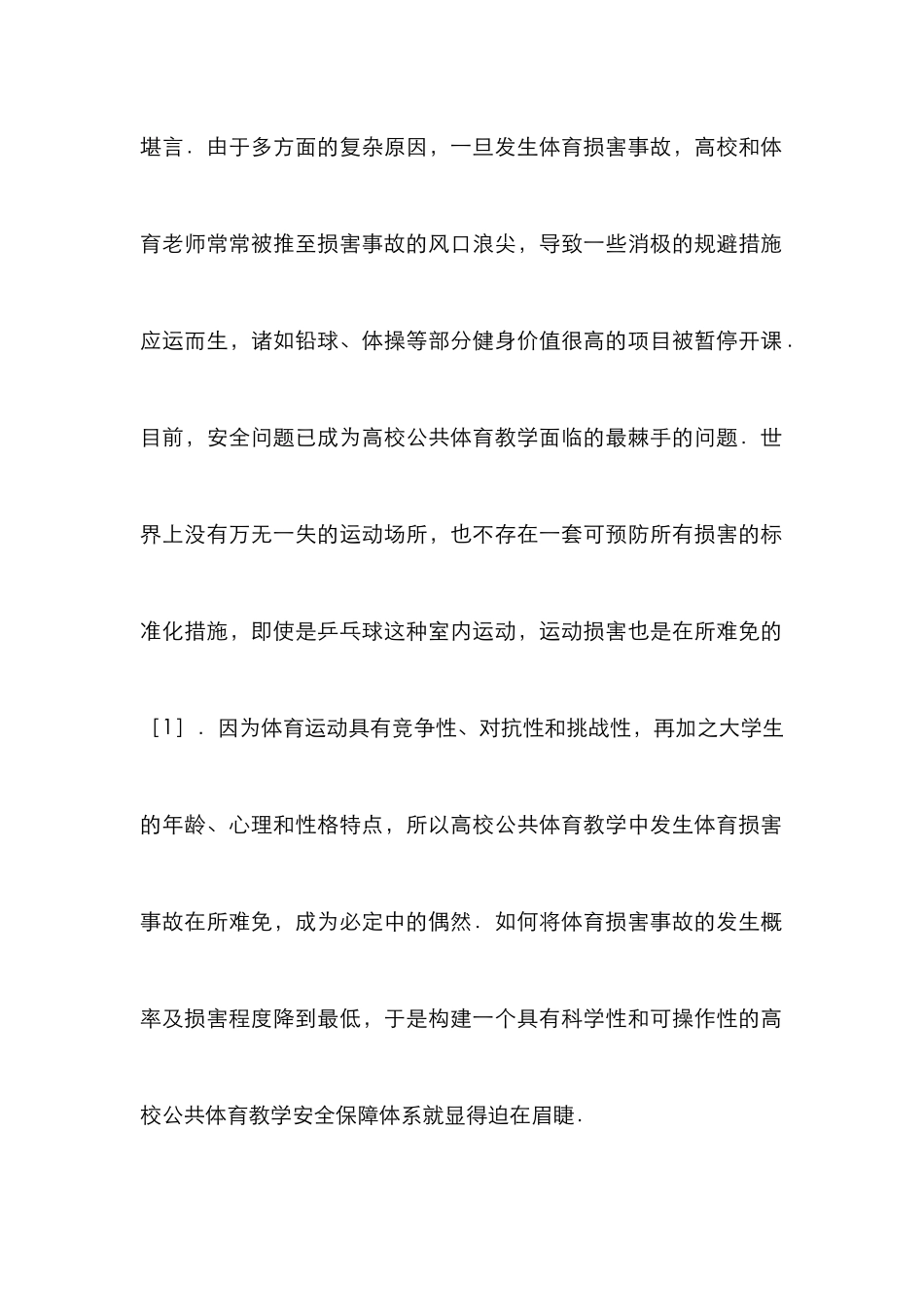 高校公共体育安全保障研究_第2页
