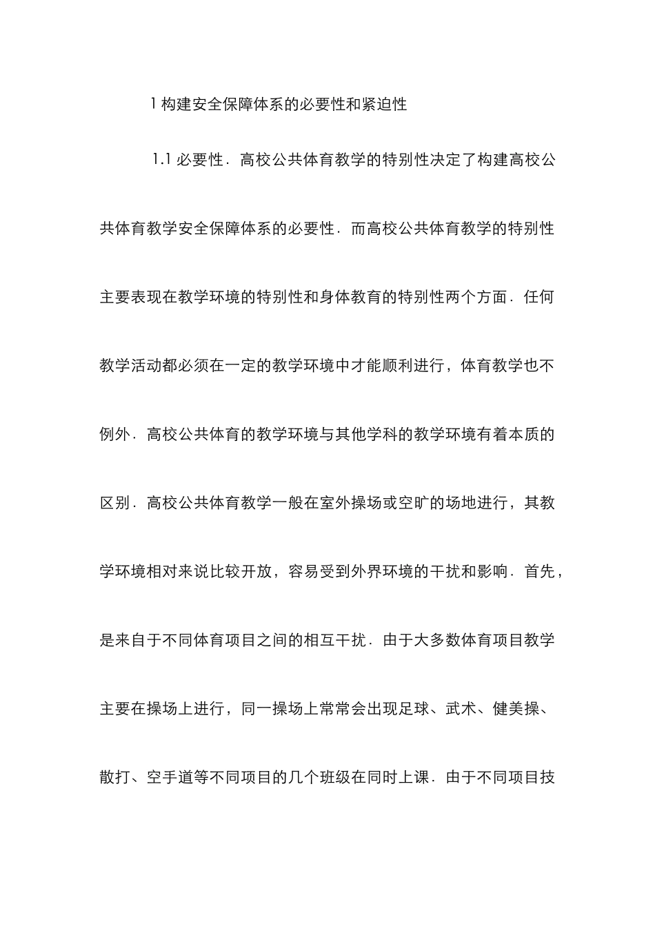 高校公共体育安全保障研究_第3页
