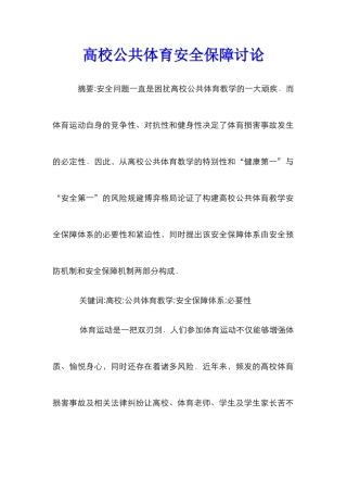 高校公共体育安全保障研究