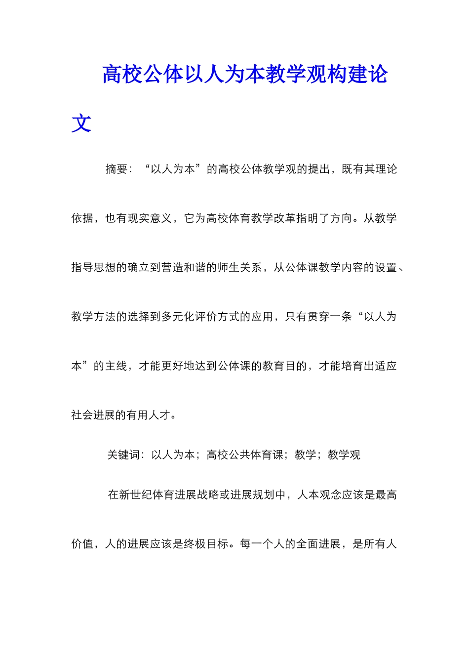 高校公体以人为本教学观构建论文_第1页
