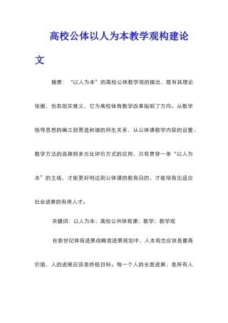 高校公体以人为本教学观构建论文