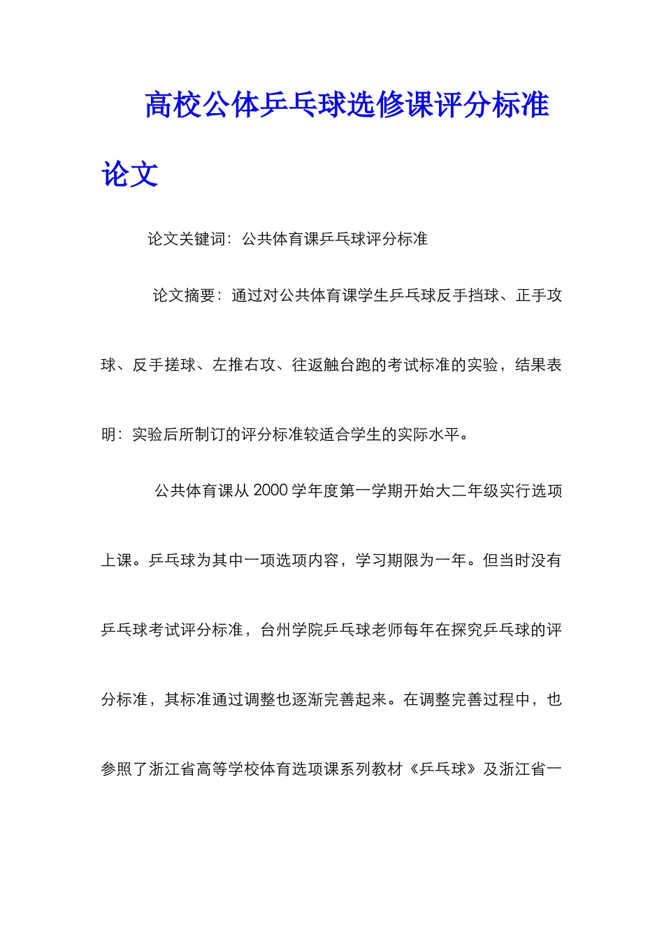 高校公体乒乓球选修课评分标准论文_第1页