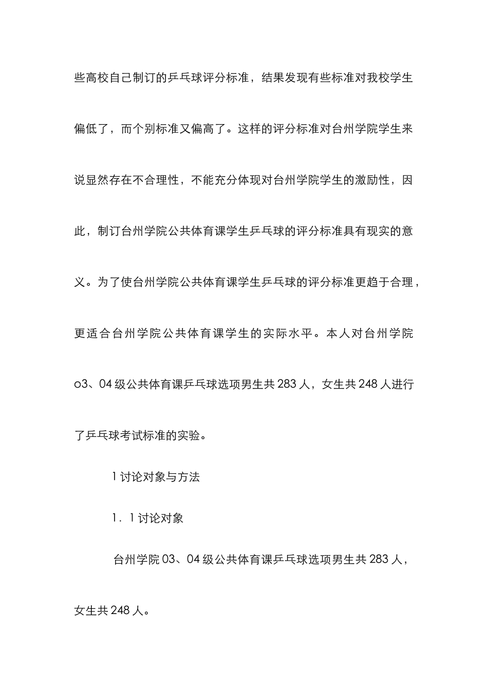 高校公体乒乓球选修课评分标准论文_第2页