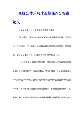 高校公体乒乓球选修课评分标准论文