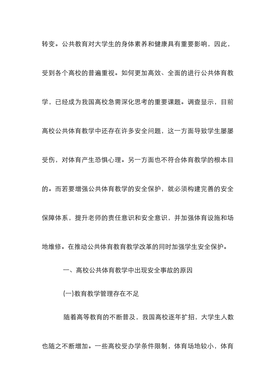 高校公共体育教学中学生安全保护探讨_第2页