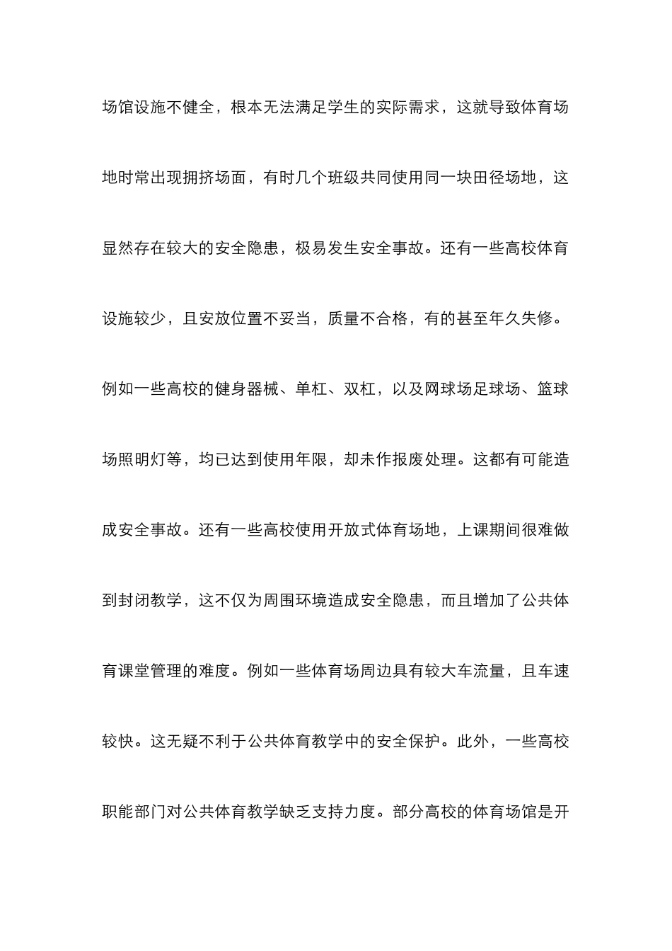 高校公共体育教学中学生安全保护探讨_第3页