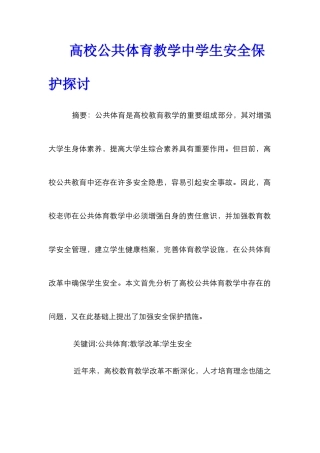 高校公共体育教学中学生安全保护探讨