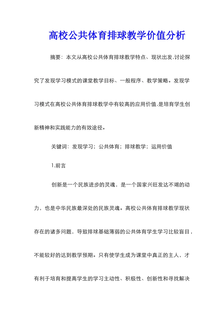 高校公共体育排球教学价值分析_第1页