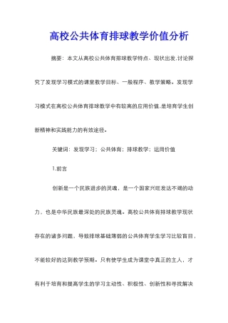 高校公共体育排球教学价值分析