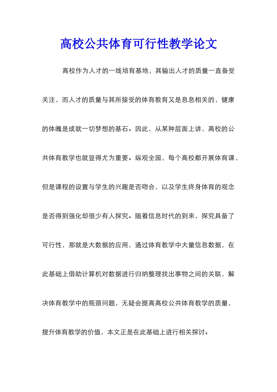 高校公共体育可行性教学论文_第1页