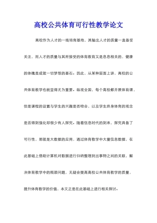 高校公共体育可行性教学论文
