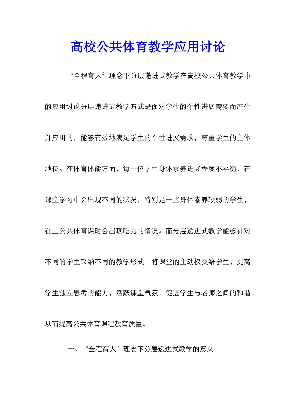 高校公共体育教学应用研究_第1页