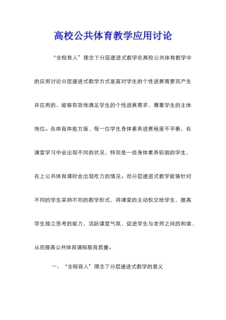 高校公共体育教学应用研究