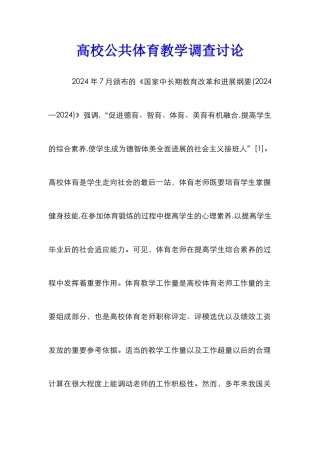 高校公共体育教学调查研究