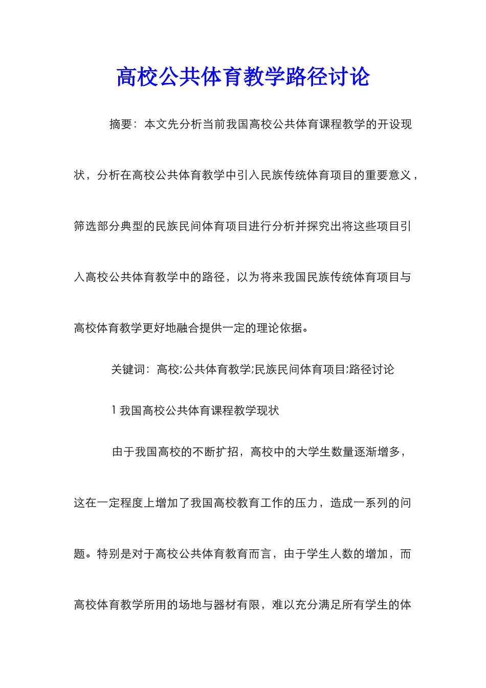 高校公共体育教学路径研究_第1页