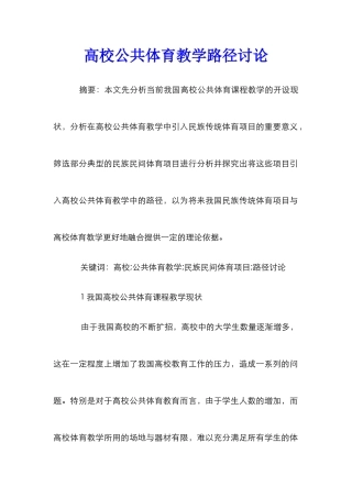 高校公共体育教学路径研究