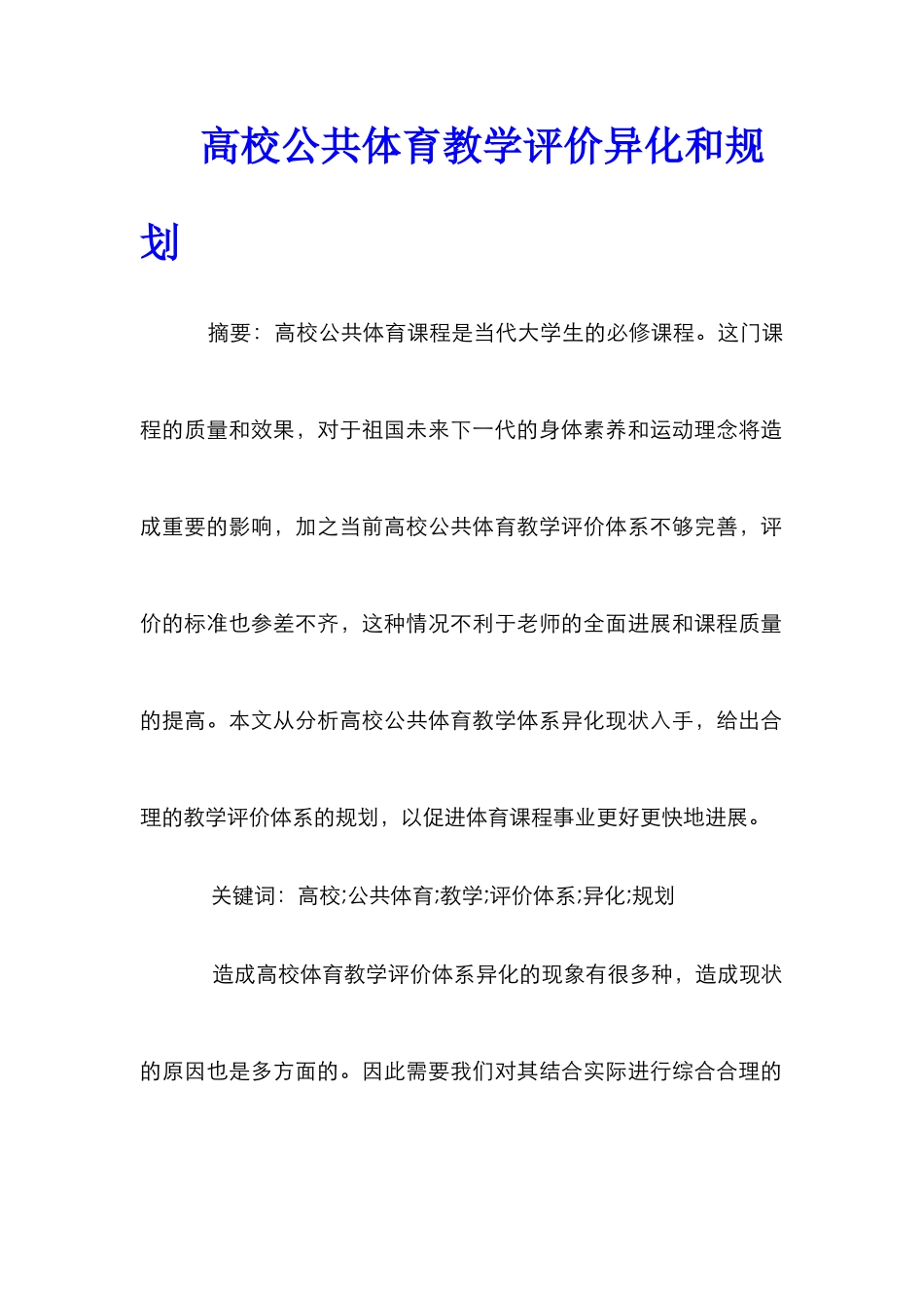 高校公共体育教学评价异化和规划_第1页