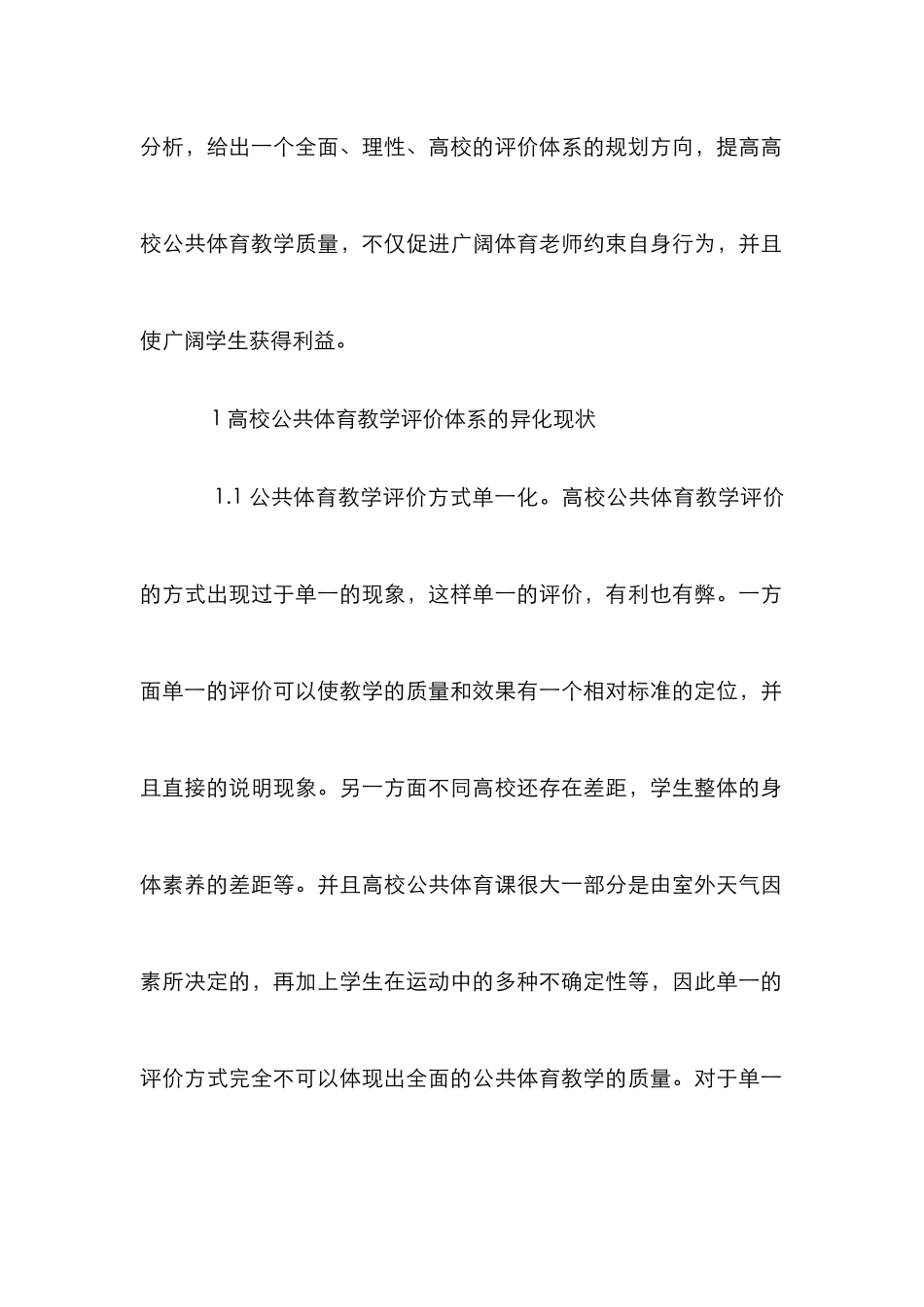 高校公共体育教学评价异化和规划_第2页