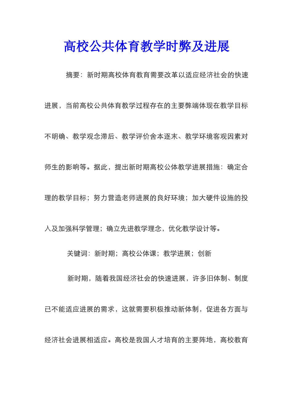 高校公共体育教学时弊及发展_第1页