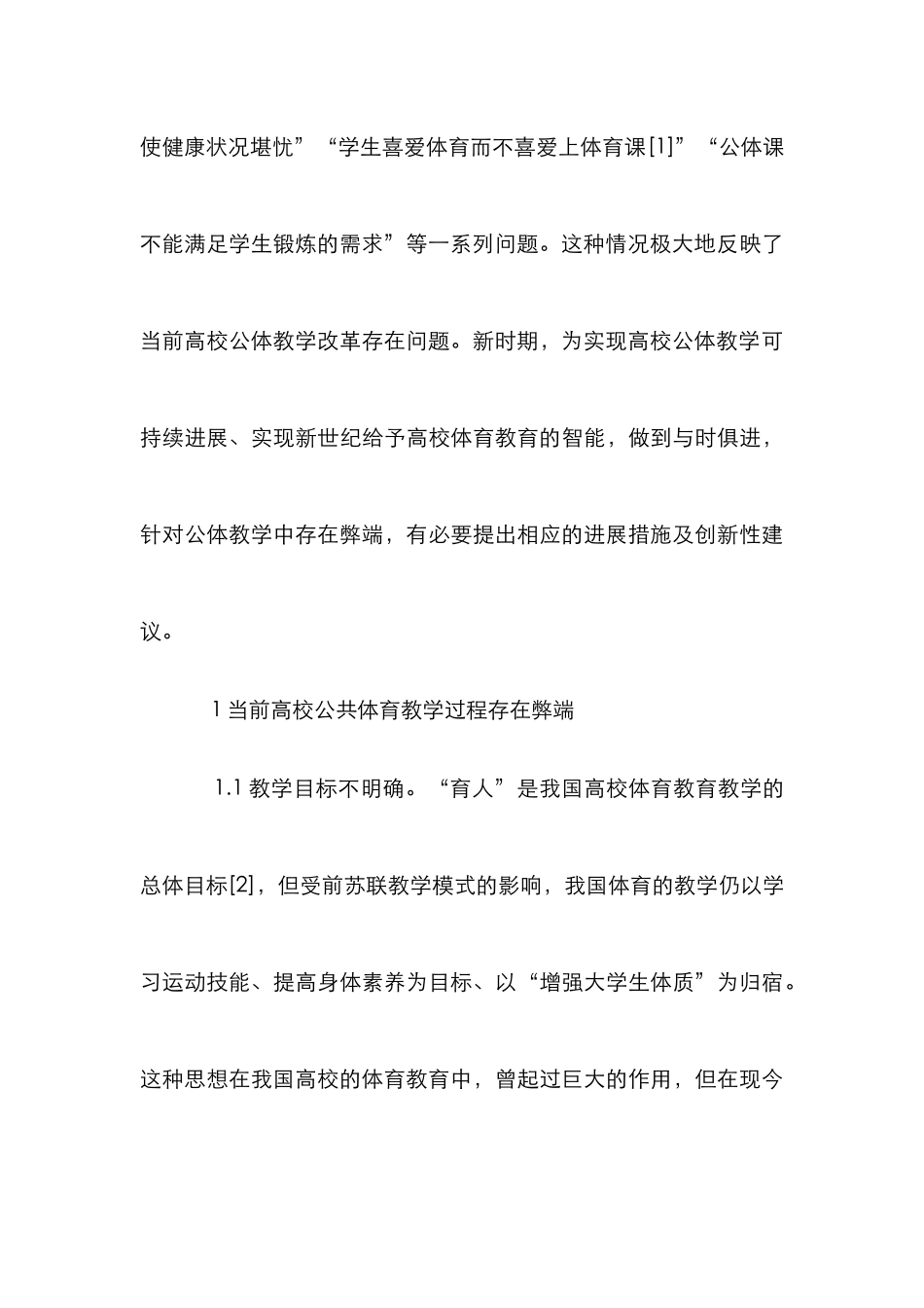 高校公共体育教学时弊及发展_第3页