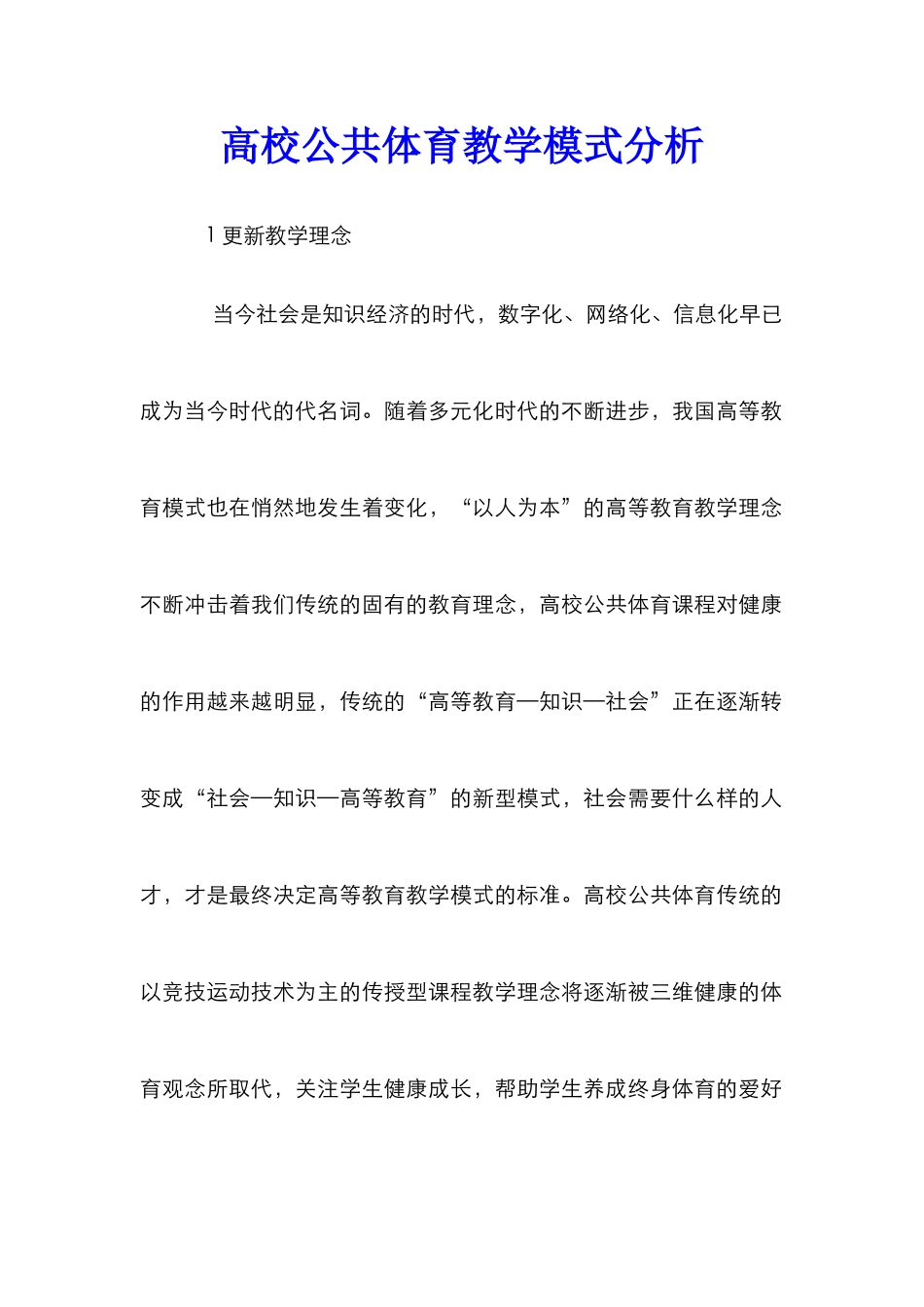 高校公共体育教学模式分析_第1页