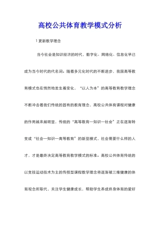 高校公共体育教学模式分析