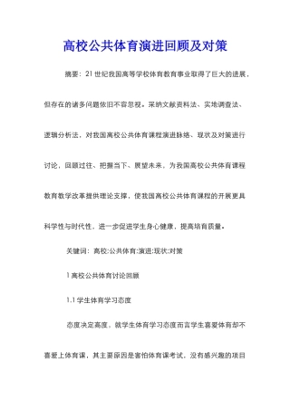 高校公共体育演进回顾及对策