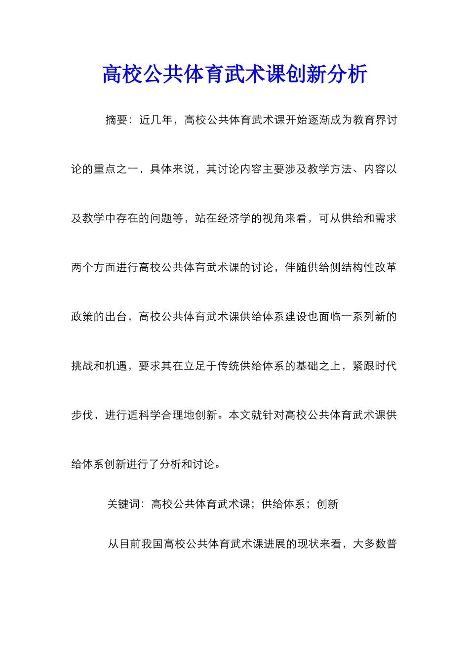 高校公共体育武术课创新分析_第1页