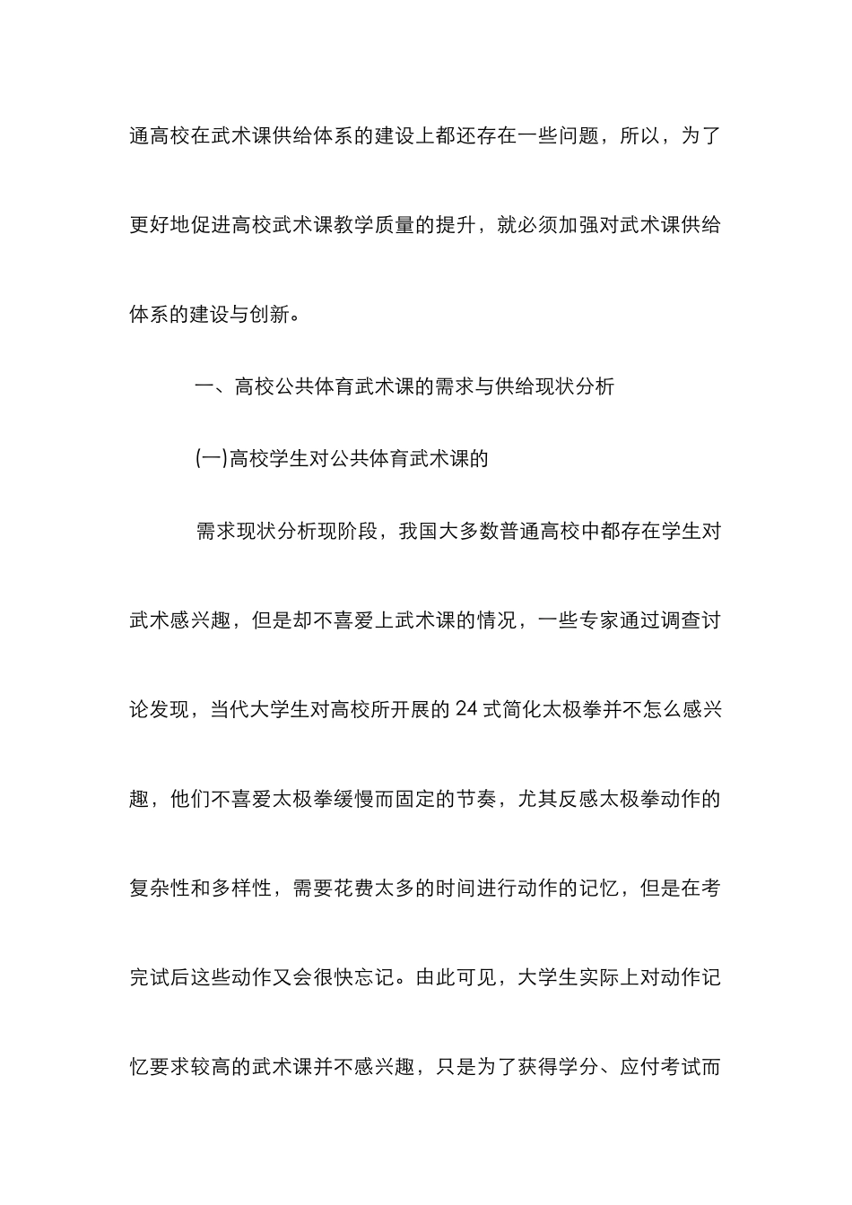 高校公共体育武术课创新分析_第2页