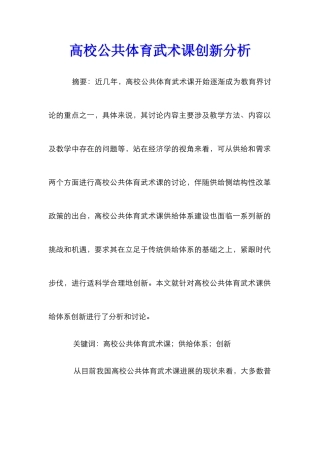 高校公共体育武术课创新分析