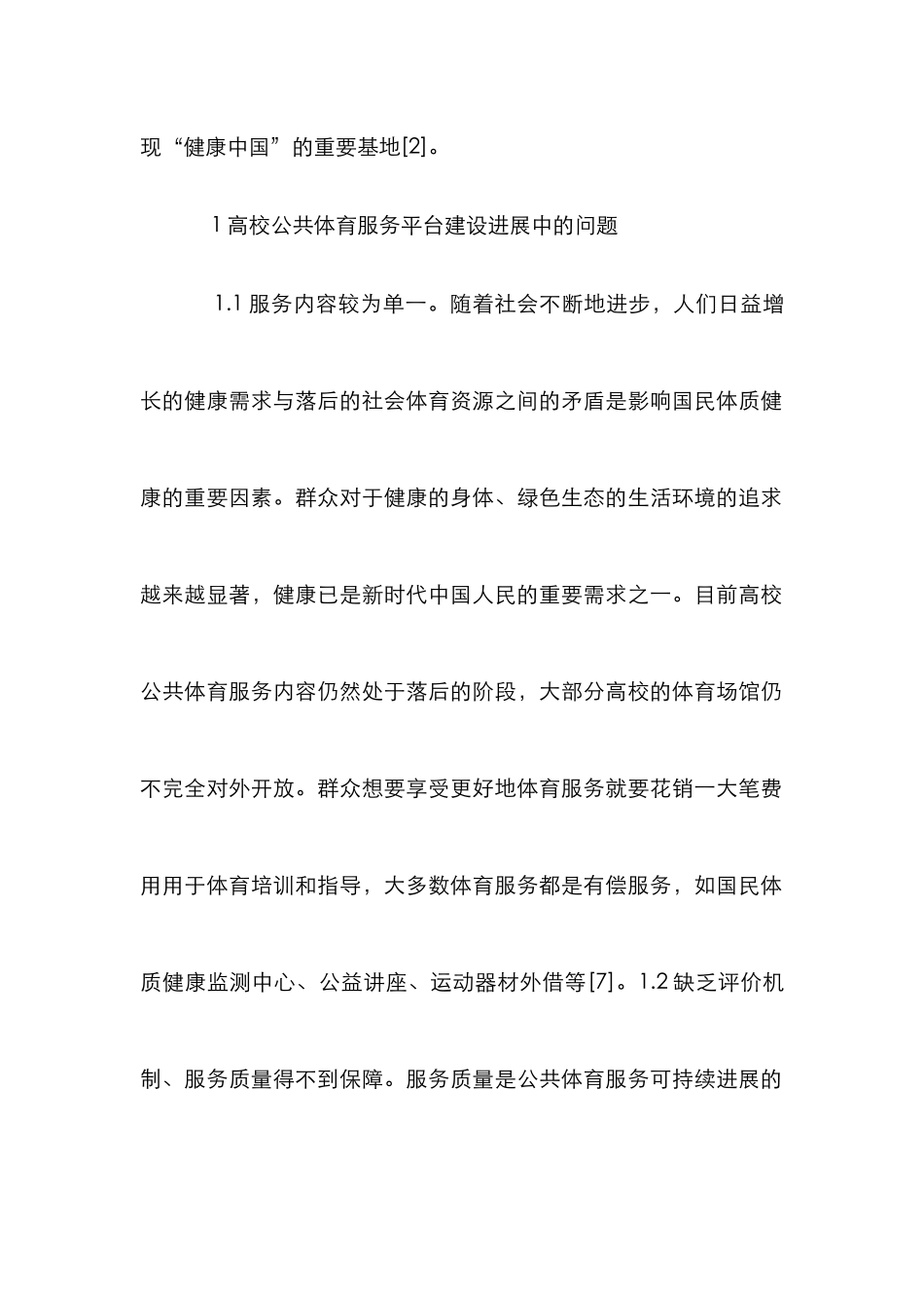 高校公共体育服务平台建设研究_第2页