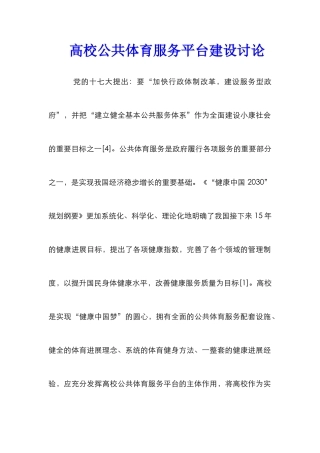 高校公共体育服务平台建设研究