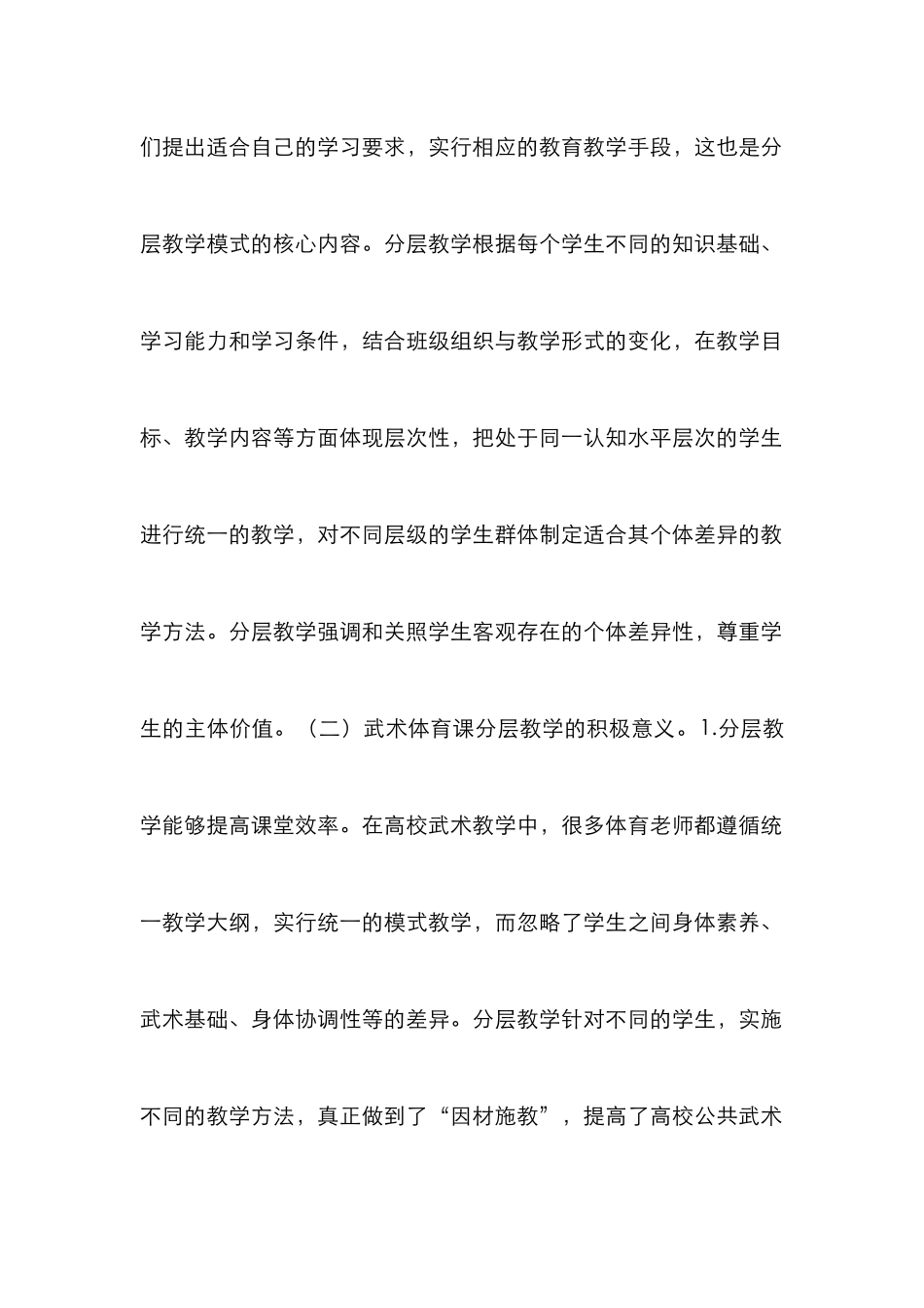 高校公共体育武术课分层模式探究_第2页