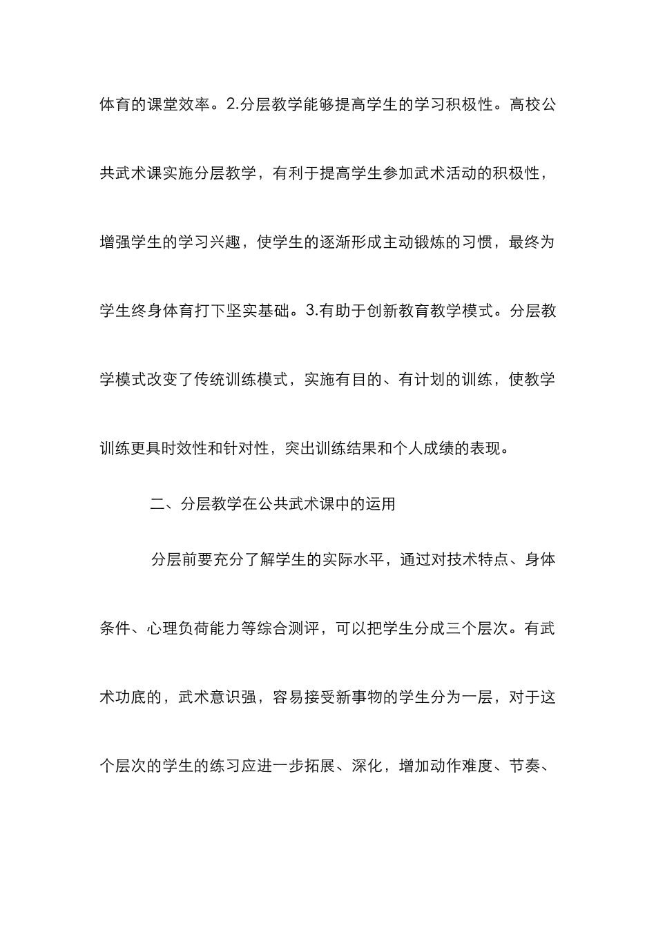 高校公共体育武术课分层模式探究_第3页