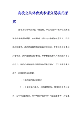 高校公共体育武术课分层模式探究